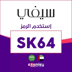 سيفي كود خصم سيفي 50 - وفر حتى 50% على منتجات سيفي